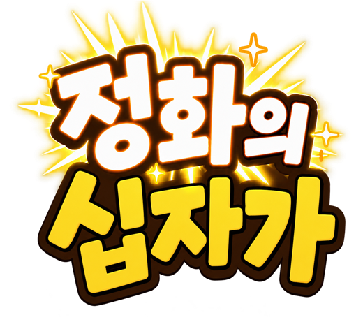 정화의 십자가